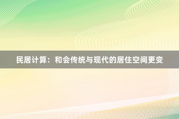 民居计算：和会传统与现代的居住空间更变