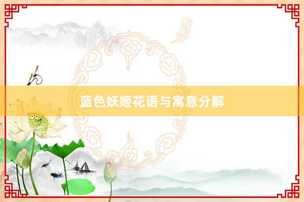 蓝色妖姬花语与寓意分解